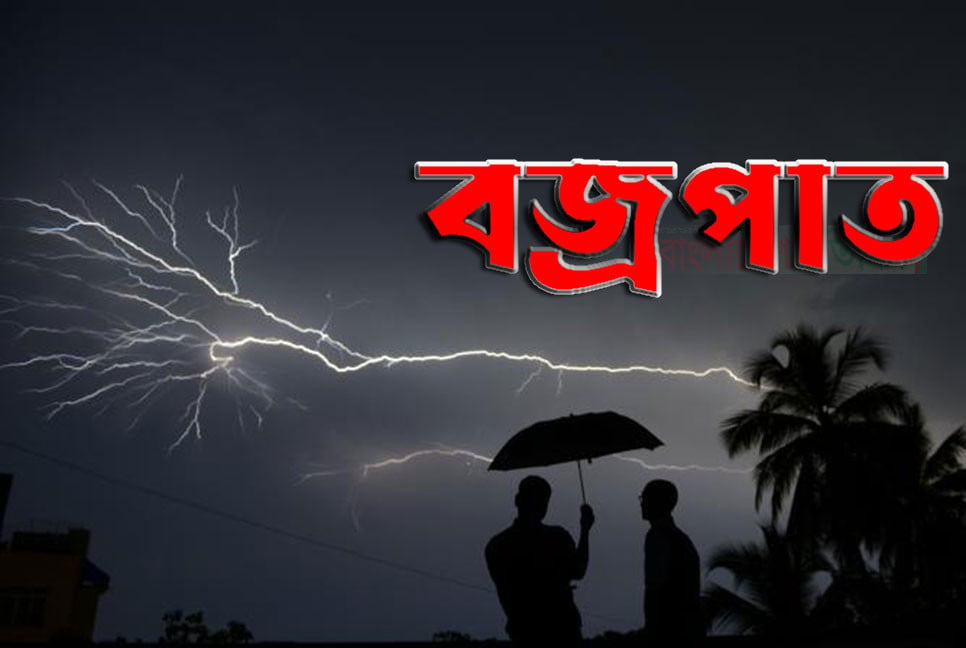 রংপুরে বিলে মাছ ধরতে গিয়ে বজ্রপাতে দুই জেলের মৃত্যু, আহত ১০