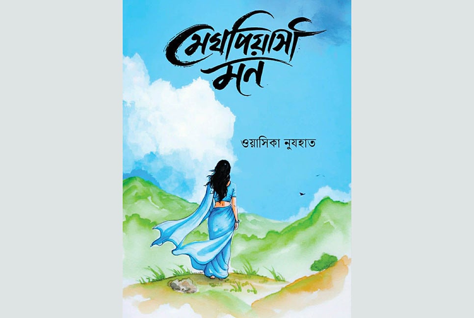 ওয়াসিকা নুযহাতের নতুন উপন্যাস 'মেঘপিয়াসী মন'