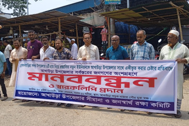 আখাউড়ার সঙ্গে নতুন ইউনিয়ন একীভূত না করার দাবিতে মানববন্ধন