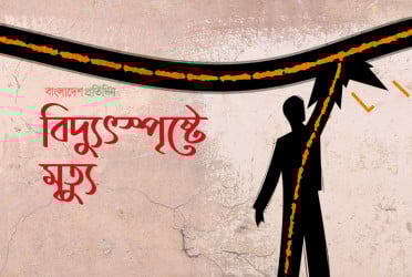 রাজধানীতে তার চুরি করতে গিয়ে বিদ্যুৎস্পৃষ্টে এক ব্যক্তির মৃত্যু