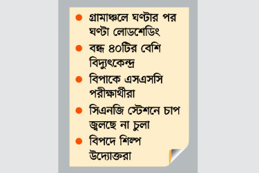 দেশজুড়ে বিদ্যুৎ-গ্যাসের তীব্র সংকট, ভোগান্তি চরমে