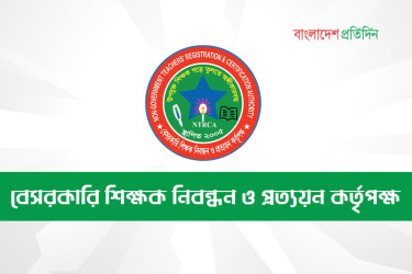 বেসরকারি শিক্ষাপ্রতিষ্ঠান প্রধান নিয়োগ পরীক্ষার ফল প্রকাশ
