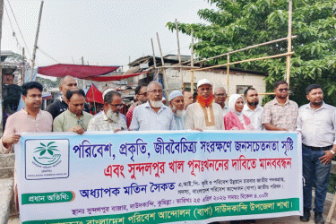 জীববৈচিত্র্য সংরক্ষণ ও সুন্দলপুর খাল পুনঃখননের দাবিতে মানববন্ধন