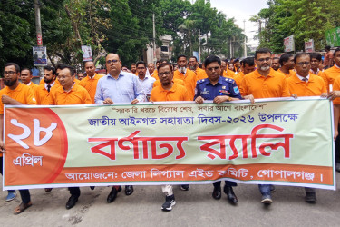 গোপালগঞ্জে জাতীয় আইনগত সহায়তা দিবস পালিত
