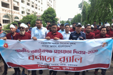 কুষ্টিয়ায় জাতীয় আইনগত সহায়তা দিবসে র‍্যালি ও আলোচনা সভা