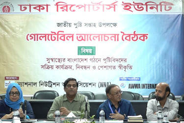 সুস্বাস্থ্যের বাংলাদেশ গঠনে পুষ্টিবিদদের স্বীকৃতি ও কার্যক্রম নিয়ে গোলটেবিল বৈঠক