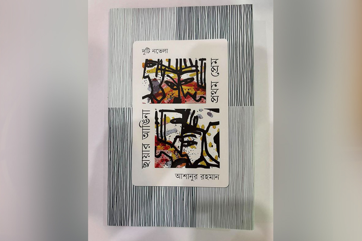 আশানুর রহমানের ‘প্রথম প্রেম’ ও ‘ছায়ার আঙিনা’