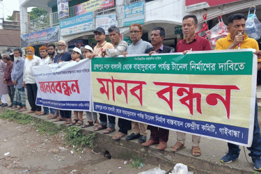গাইবান্ধায় টানেল নির্মাণের দাবিতে মানববন্ধন