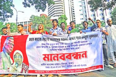 ড. ইউনূস নূরজাহানকে দায়ী করে মানববন্ধন