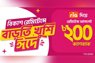 ‘রিয়া’ থেকে বিকাশে রেমিট্যান্স গ্রহণে থাকছে ২০০ টাকা ইনস্ট্যান্ট ক্যাশব্যাক