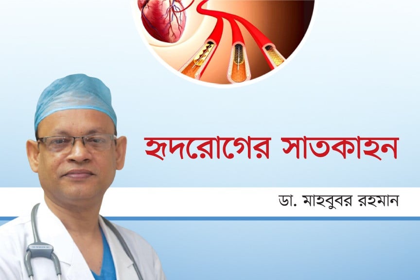 হৃদরোগের সাতকাহন
