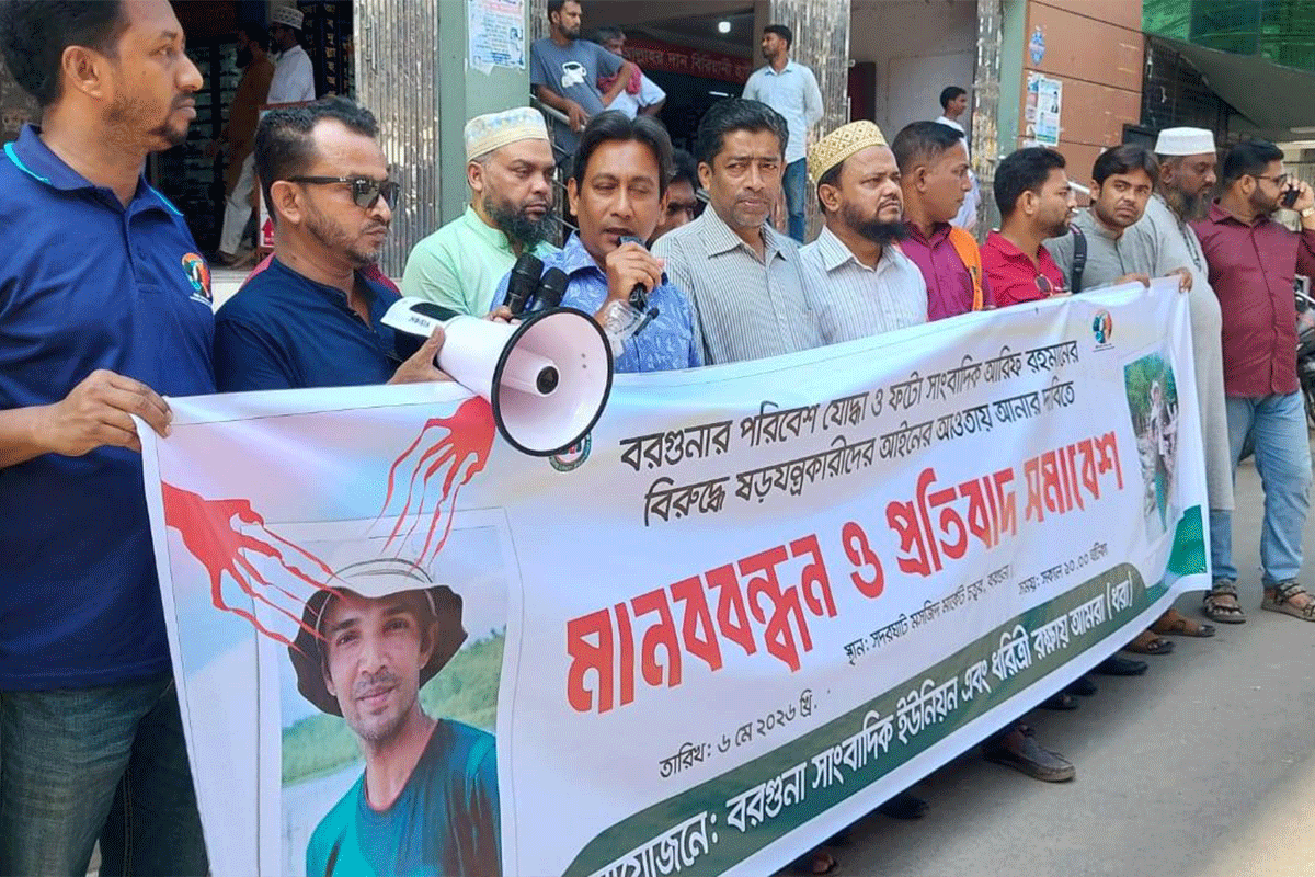 বরগুনায় পরিবেশ সংগঠক ও ফটোসাংবাদিকের বিরুদ্ধে মব সৃষ্টিকারীদের শাস্তির দাবি