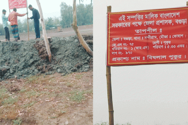 বগুড়ায় আদালতের শোকজে পুকুর পাড় থেকে সাইনবোর্ড খুলে নিল প্রশাসন