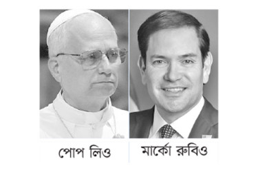 ওয়াশিংটন ও ভ্যাটিকানের সম্পর্ক জোরদারে প্রতিশ্রুতি