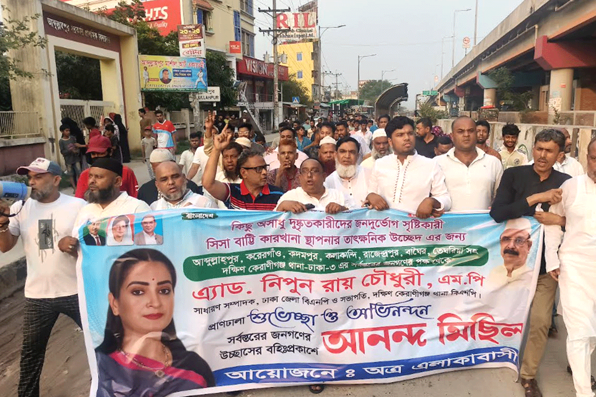 কেরানীগঞ্জে অবৈধ সিসা কারখানা বন্ধ হওয়ায় আনন্দ মিছিল