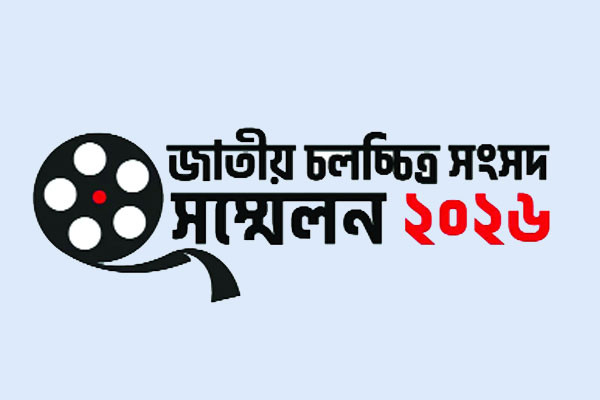 ফিল্ম আর্কাইভে জাতীয় চলচ্চিত্র সংসদ সম্মেলন