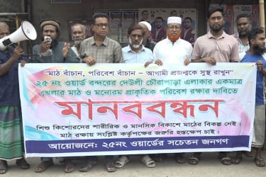 নারায়ণগঞ্জে খেলার মাঠে দেয়াল নির্মাণের প্রতিবাদে মানববন্ধন