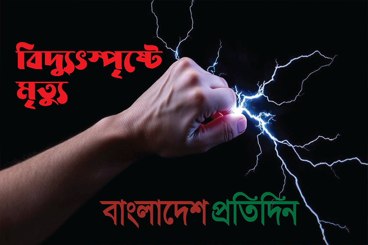 গাইবান্ধায় বিদ্যুৎস্পৃষ্টে বিএনপি নেতার মৃত্যু