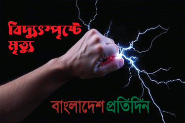 গাইবান্ধায় বিদ্যুৎস্পৃষ্টে বিএনপি নেতার মৃত্যু
