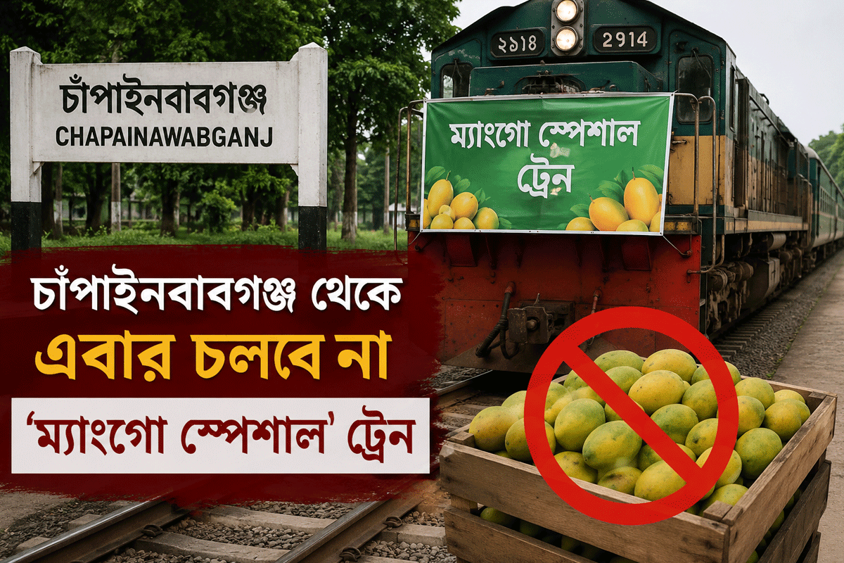 চাঁপাইনবাবগঞ্জ থেকে এবার চলবে না ‘ম্যাংগো স্পেশাল’ ট্রেন