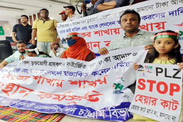 আমানতের টাকা ফেরতের দাবিতে চট্টগ্রামে পাঁচ ব্যাংকের গ্রাহকদের বিক্ষোভ