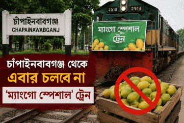 চাঁপাইনবাবগঞ্জ থেকে এবার চলবে না ‘ম্যাংগো স্পেশাল’ ট্রেন