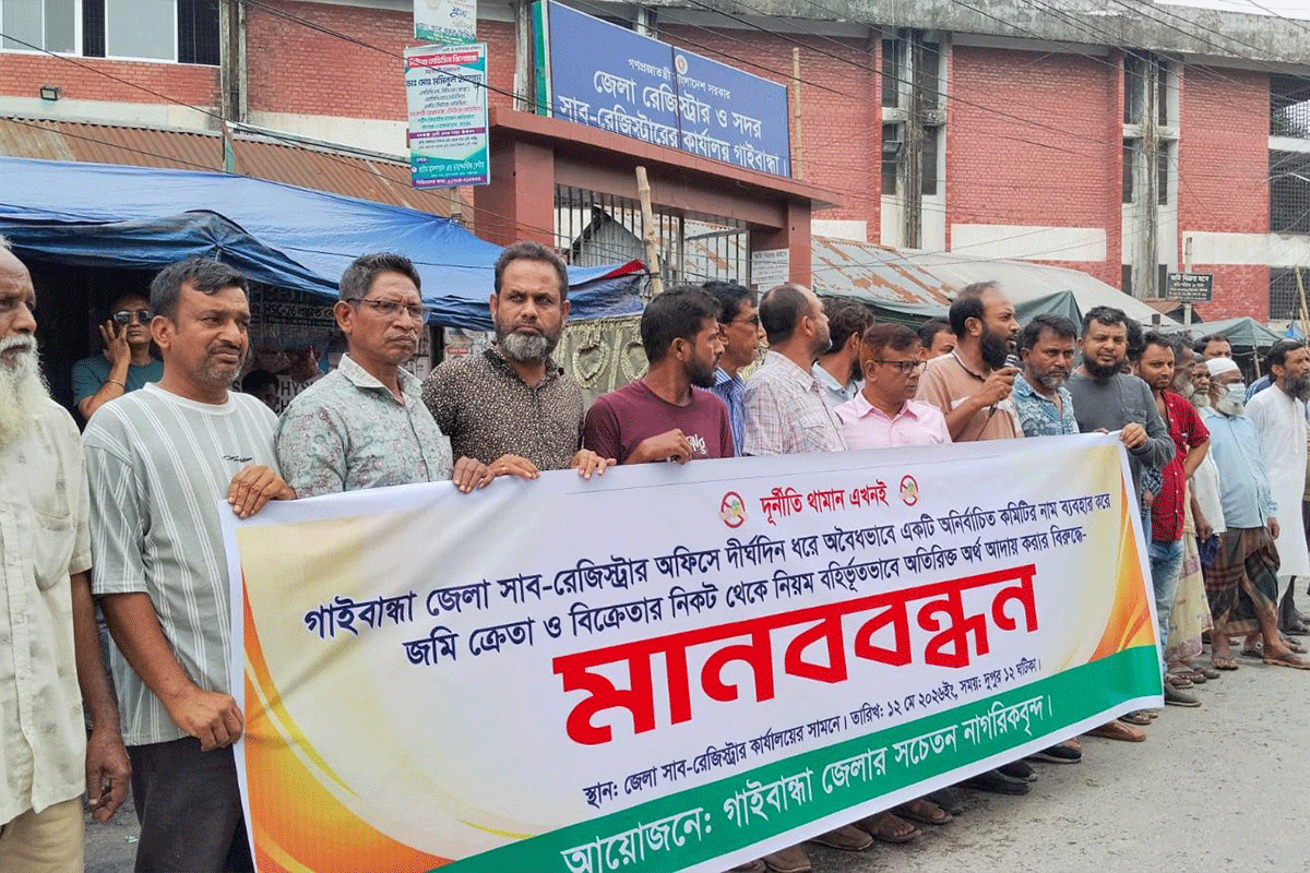 সাব-রেজিস্ট্রি অফিসে অতিরিক্ত অর্থ আদায়ের প্রতিবাদে গাইবান্ধায় মানববন্ধন