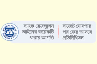 মুখোমুখি সরকার ও আইএমএফ
