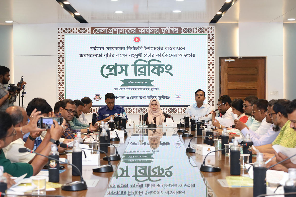 মুন্সীগঞ্জে সরকারের নির্বাচনী ইশতেহার বাস্তবায়নের অগ্রগতি নিয়ে প্রেস ব্রিফিং