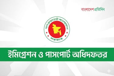 ইমিগ্রেশন ও পাসপোর্ট অধিদফতরের ১৪ কর্মকর্তাকে বদলি