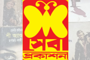 সেবা প্রকাশনীর সব কার্যক্রম স্থগিত