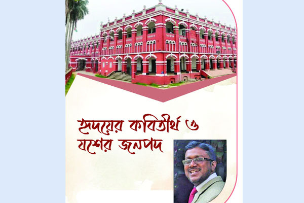 হৃদয়ের কবিতীর্থ ও যশের জনপদ