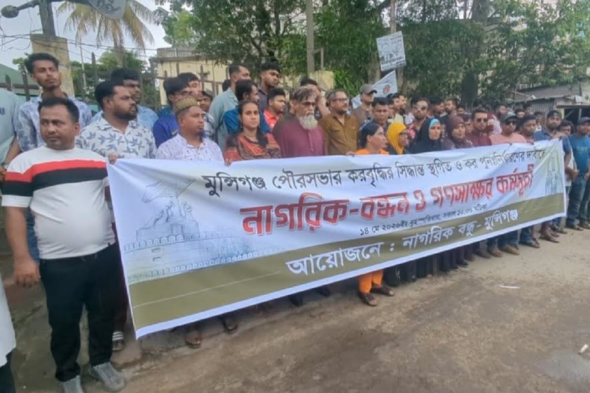 মুন্সীগঞ্জে করবৃদ্ধির সিদ্ধান্ত স্থগিতের দাবিতে মানববন্ধন ও গণস্বাক্ষর