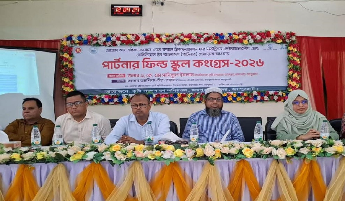 কৃষির আধুনিকায়নের লক্ষ্যে জয়পুরহাটে ‘পার্টনার ফিল্ড স্কুল কংগ্রেস’ অনুষ্ঠিত