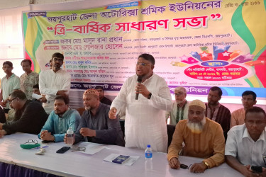 জয়পুরহাটে জেলা অটোরিকশা শ্রমিক ইউনিয়নের ত্রি-বার্ষিক সাধারণ সভা অনুষ্ঠিত