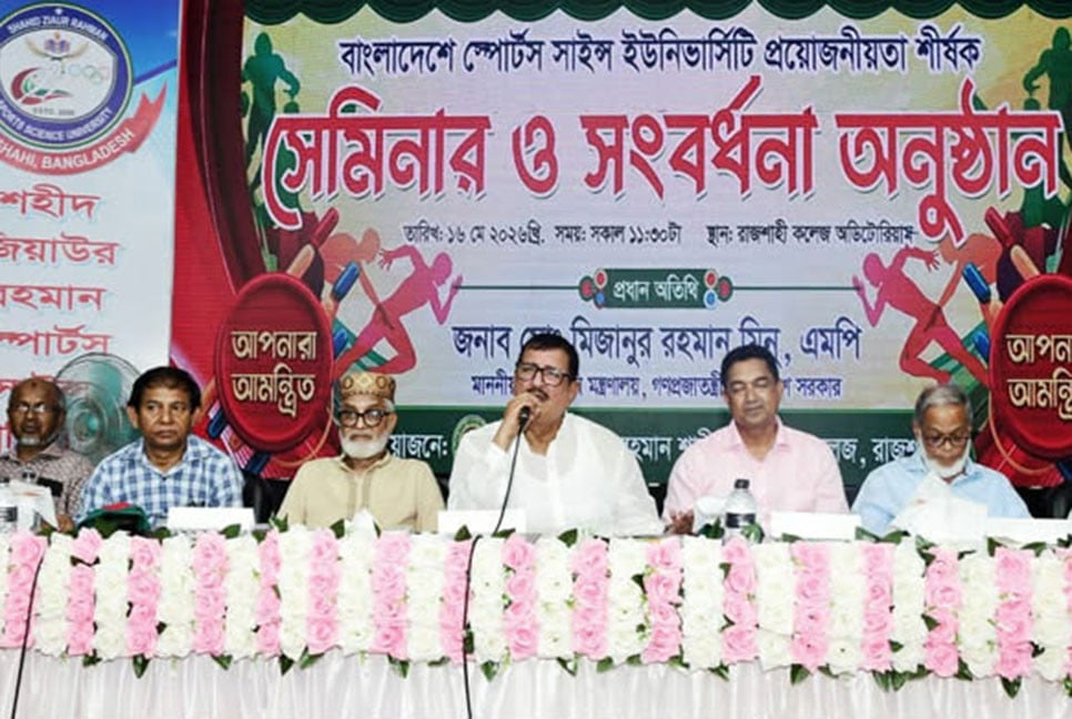 রাজশাহীতে স্পোর্টস সায়েন্স বিশ্ববিদ্যালয় হবে: ভূমিমন্ত্রী