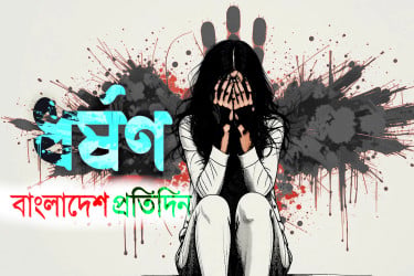ভাড়া না দিতে পেরে বাড়িওয়ালাকে দিয়ে স্ত্রী-মেয়েকে ধর্ষণ!