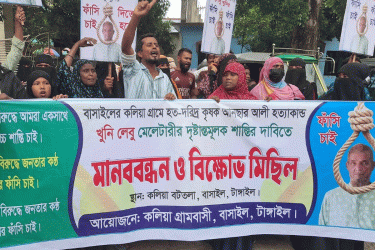 বাসাইলে কৃষক হত্যা মামলার আসামির ফাঁসির দাবি