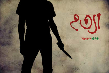 বাড়ি ফিরে বিশ্রাম নিচ্ছিলেন স্বামী, কুপিয়ে হত্যা করলেন স্ত্রী