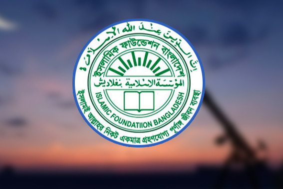 জাতীয় চাঁদ দেখা কমিটি সভা ডেকেছে সোমবার