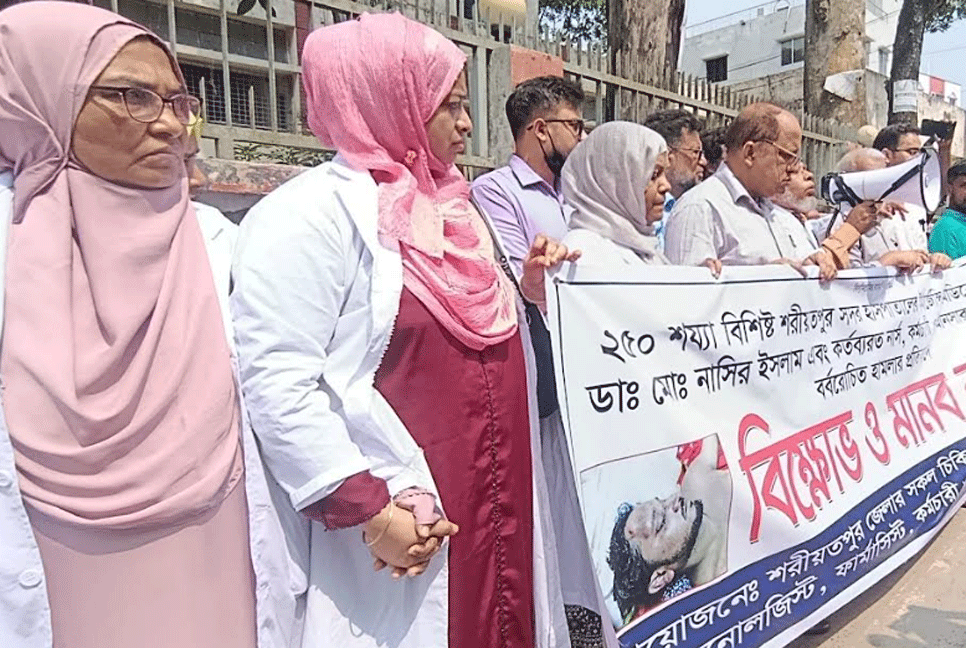 চিকিৎসকের ওপর হামলার প্রতিবাদে শরীয়তপুরে মানববন্ধন