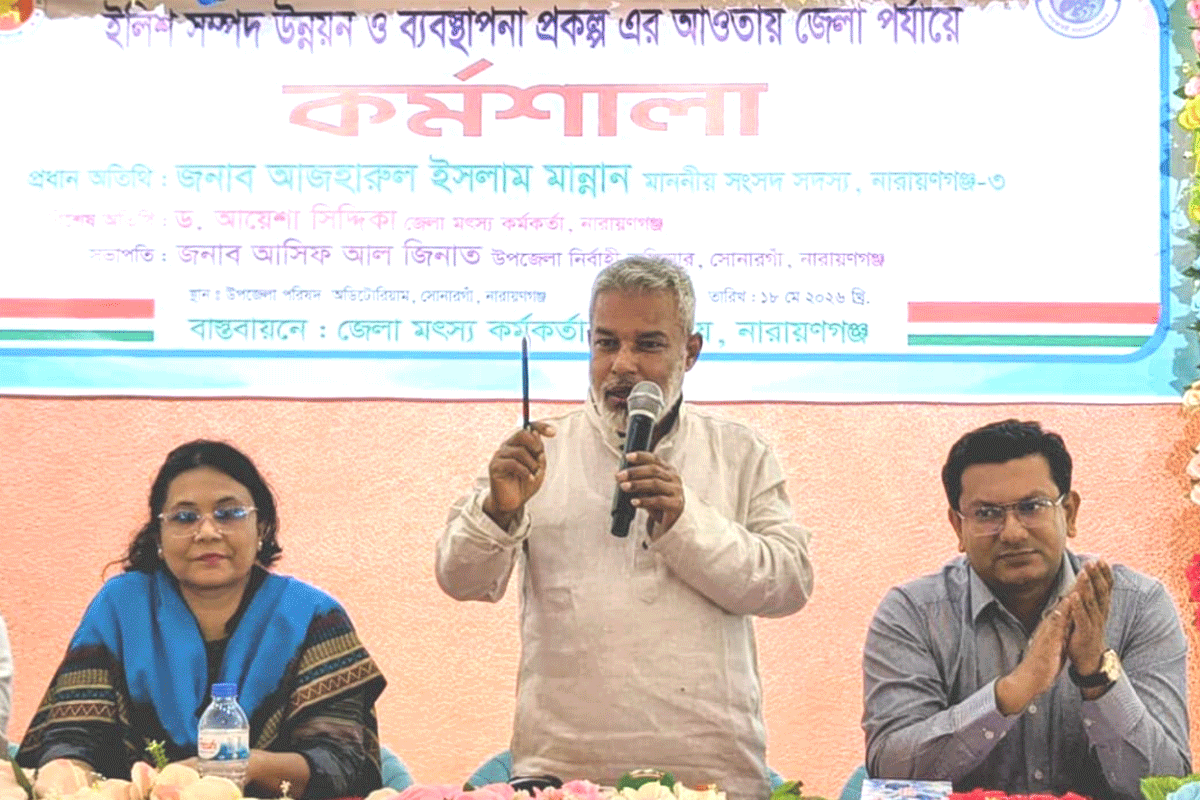 সোনারগাঁয়ে ইলিশ সম্পদ উন্নয়ন ও ব্যবস্থাপনা বিষয়ক কর্মশালা