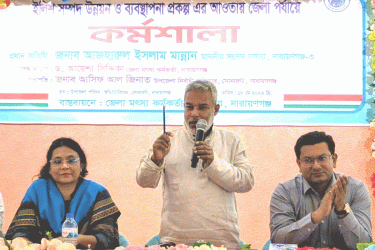 সোনারগাঁয়ে ইলিশ সম্পদ উন্নয়ন ও ব্যবস্থাপনা বিষয়ক কর্মশালা