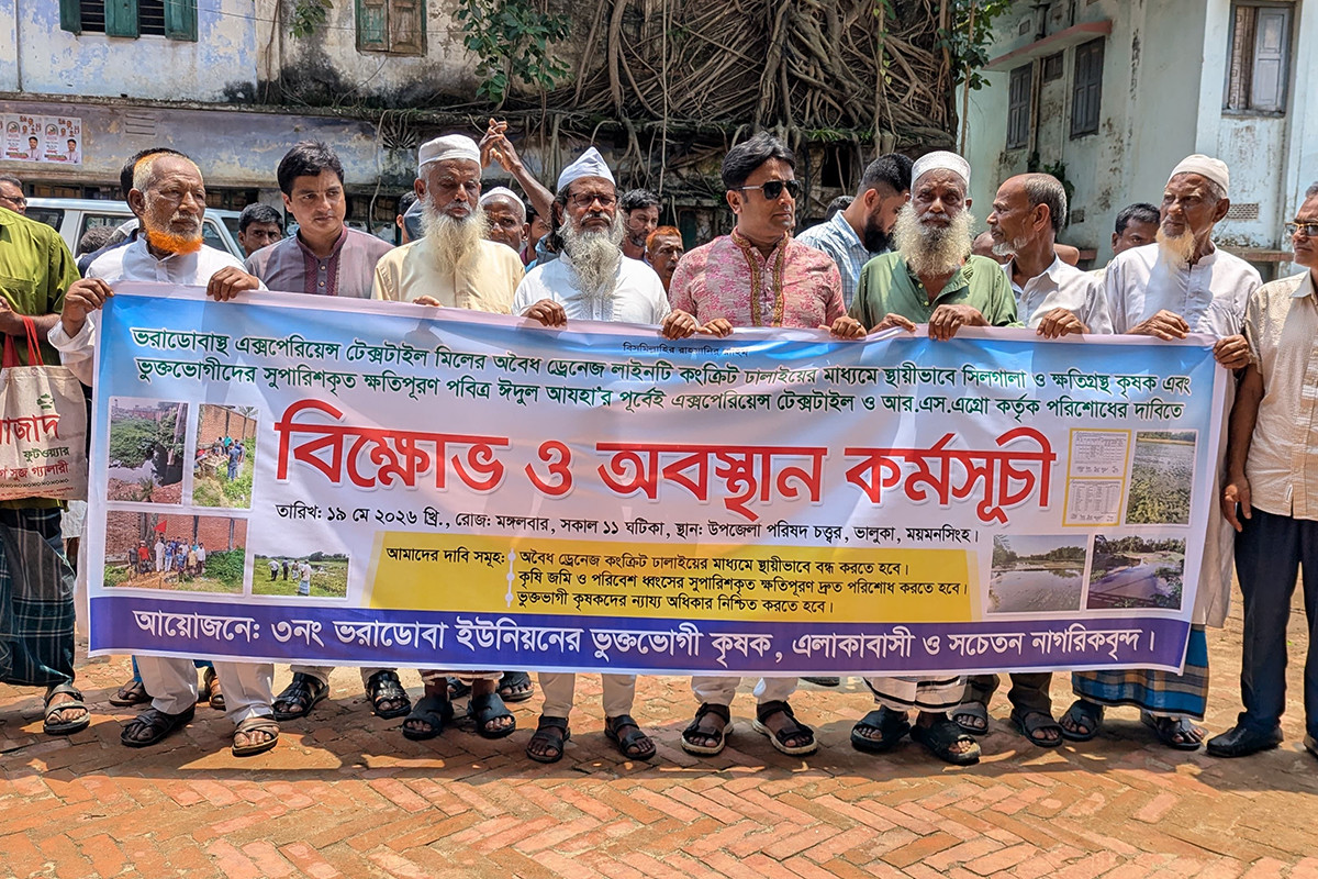 ভালুকায় কৃষিজমি দূষণের অভিযোগে ক্ষতিপূরণের দাবিতে বিক্ষোভ মিছিল