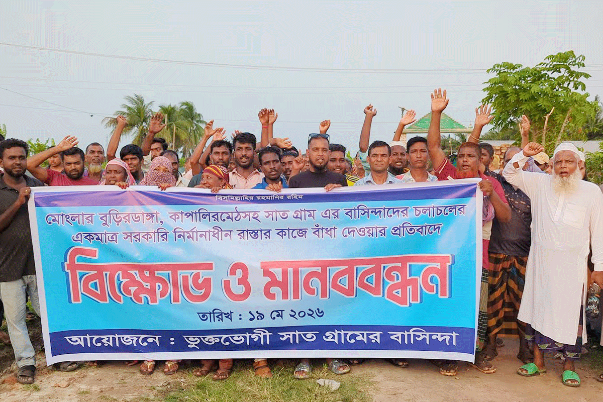 মোংলায় সরকারি রাস্তা নির্মাণে বাধা, প্রতিবাদে মানববন্ধন ও বিক্ষোভ