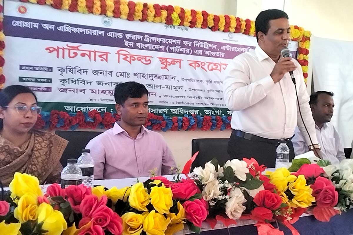 ভাঙ্গায় কৃষি বিভাগের উদ্যোগে পার্টনার ফিল্ড স্কুল কংগ্রেস অনুষ্ঠিত