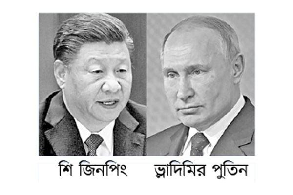 যুক্তরাষ্ট্রের সমালোচনায় শি ও পুতিন
