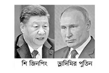 যুক্তরাষ্ট্রের সমালোচনায় শি ও পুতিন