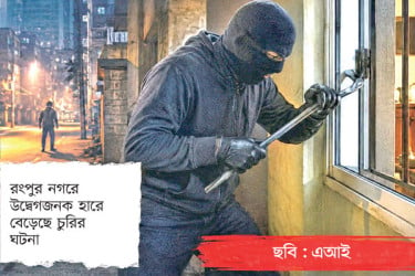 চোরের দৌরাত্ম্যে উদ্বিগ্ন নগরবাসী