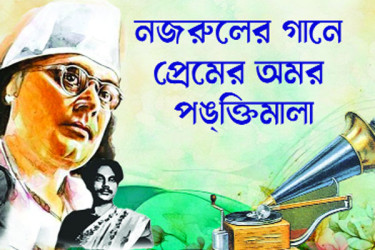 নজরুলের গানে প্রেমের অমর পঙ্‌ক্তিমালা